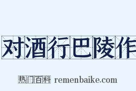 对酒行巴陵作是什么意思的图片